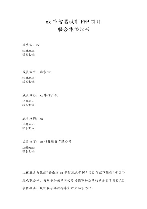 PPP项目联合体协议书