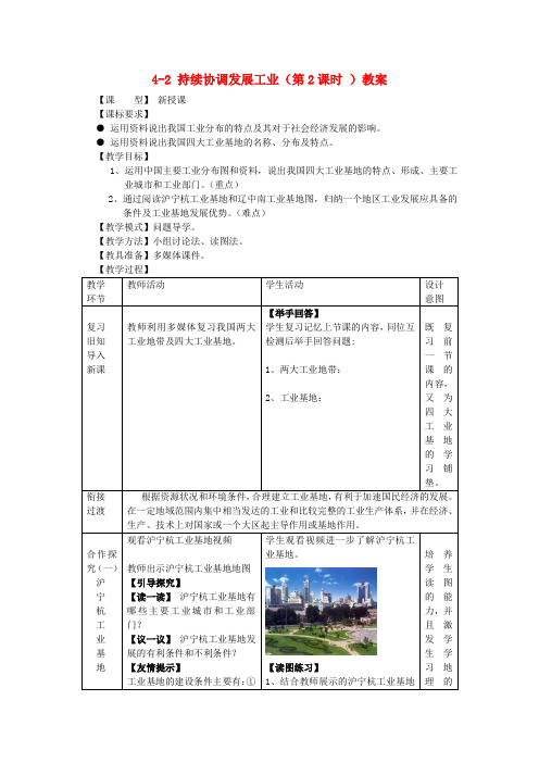 八年级地理上册 4-2 持续协调发展工业(第2课时 )教案 商务星球版