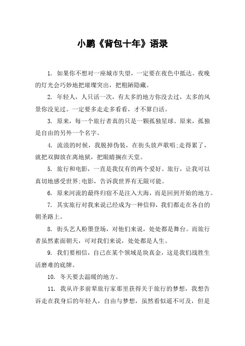 小鹏《背包十年》语录