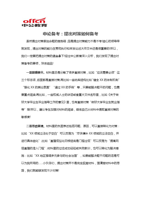 2020军转干申论备考：提出对策如何备考