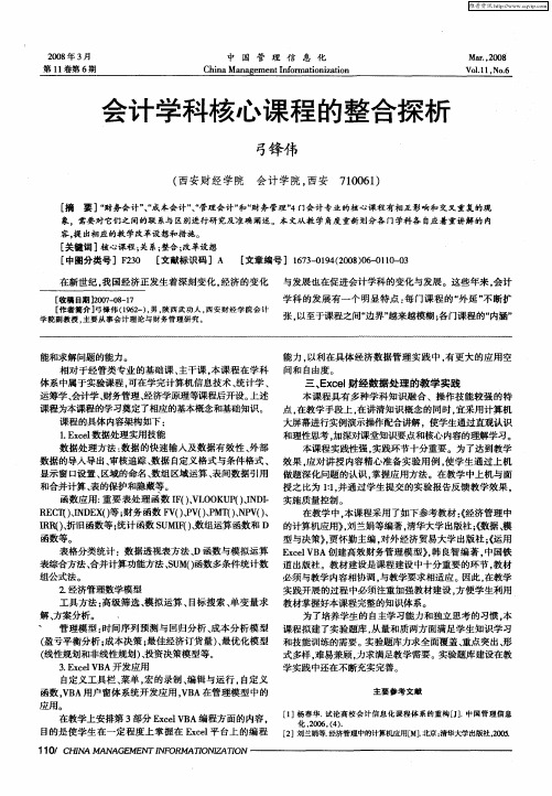 会计学科核心课程的整合探析
