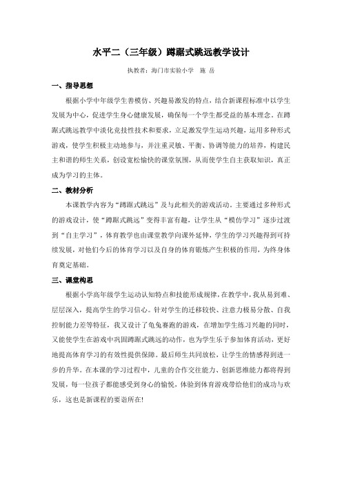(完整word版)水平二(三年级)蹲踞式跳远教学设计