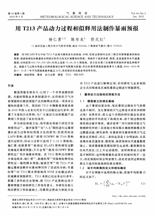 用T213产品动力过程相似释用法制作暴雨预报