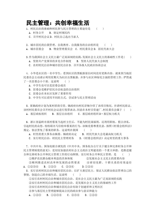 (完整版)民主管理：共创幸福生活基础练习题