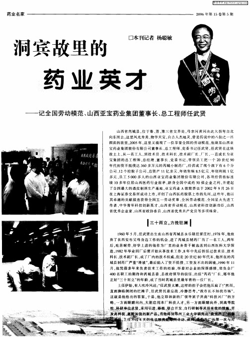洞宾故里的药业英才——记全国劳动模范、山西亚宝药业集团董事长、总工程师任武贤