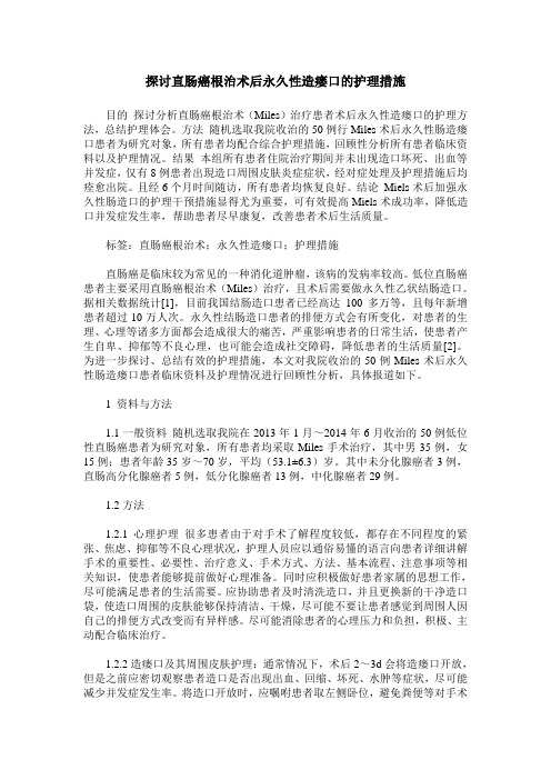 探讨直肠癌根治术后永久性造瘘口的护理措施