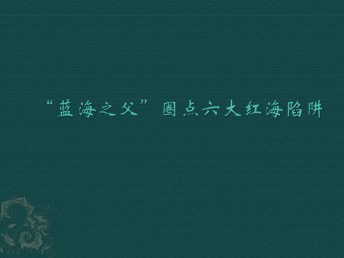 “蓝海之父”圈点六大红海陷阱