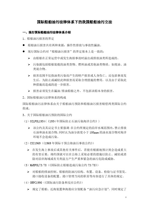 国际船舶油污法律体系下的我国船舶油污立法