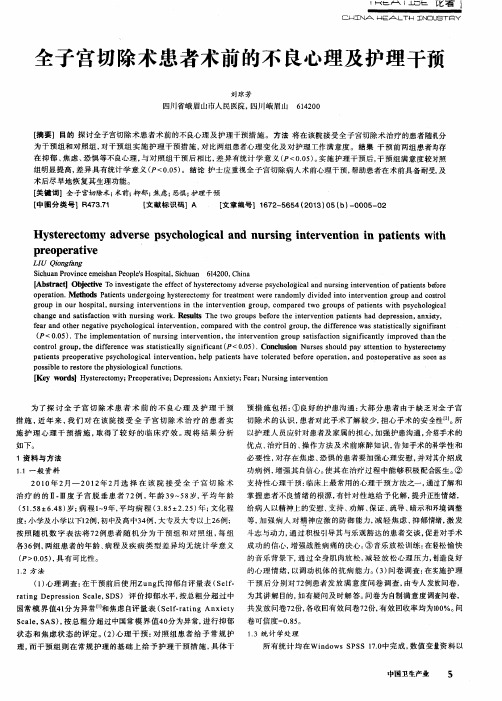 全子宫切除术患者术前的不良心理及护理干预