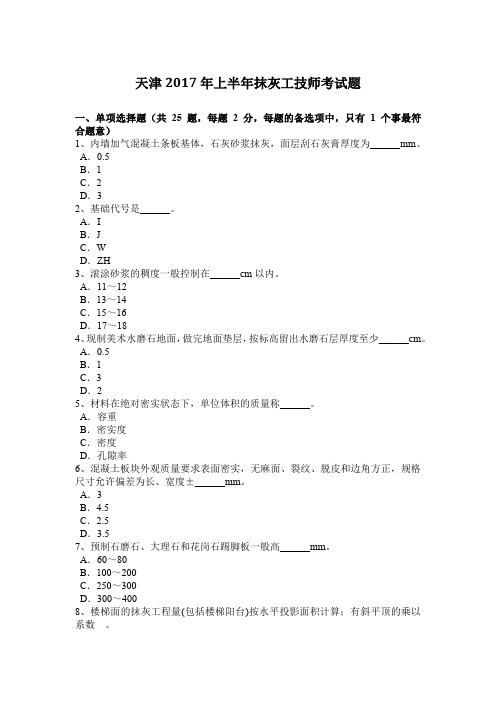 天津2017年上半年抹灰工技师考试题