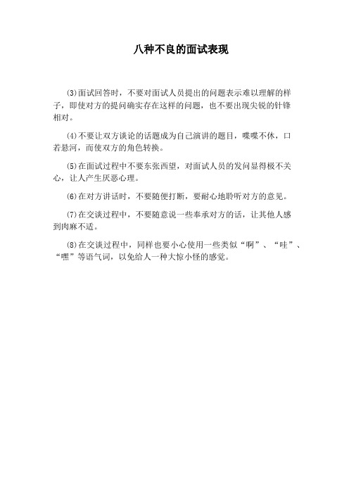 八种不良的面试表现