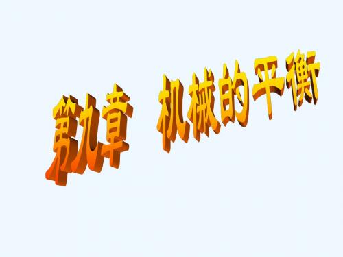 机械原理第9章机械的平衡