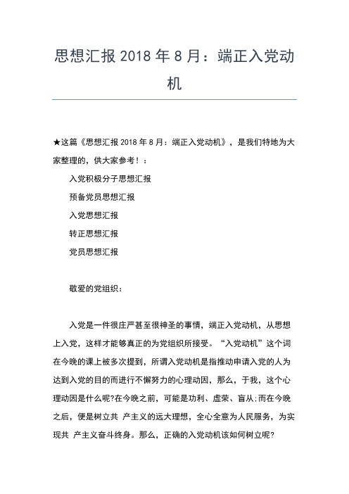 2019年最新8月入党思想汇报：认真学习科学理论思想汇报文档【五篇】