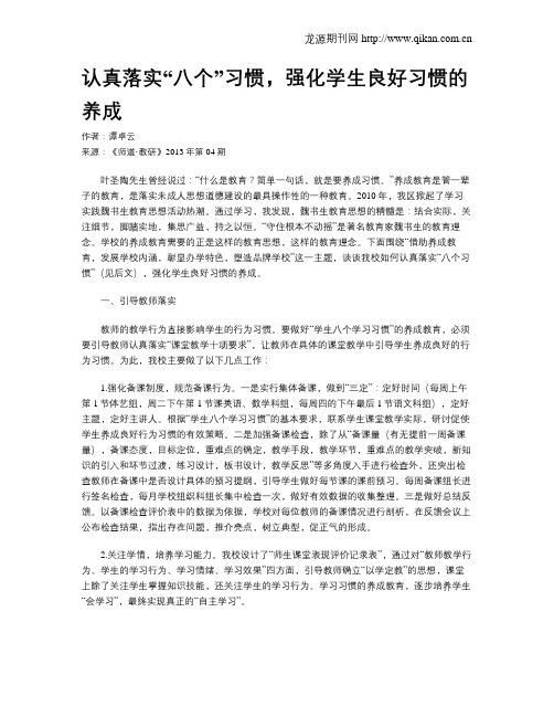 认真落实“八个”习惯,强化学生良好习惯的养成