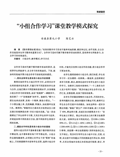 “小组合作学习”课堂教学模式探究
