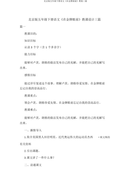 北京版五年级下册语文《在金牌面前》教案三篇