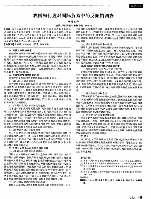 我国如何应对国际贸易中的反倾销调查