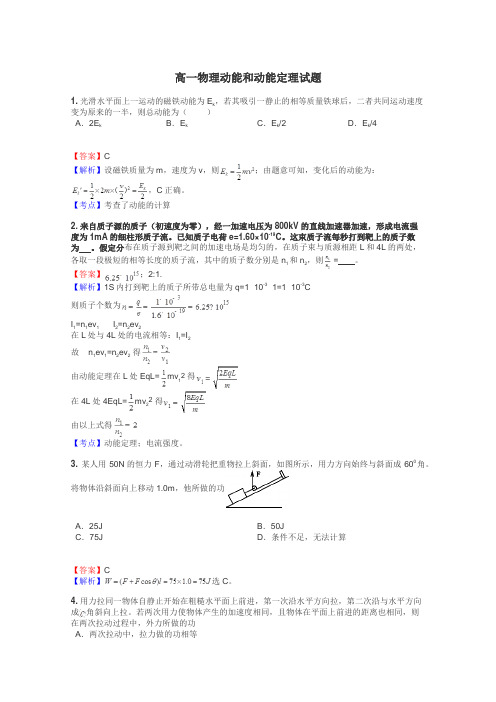 高一物理动能和动能定理试题

