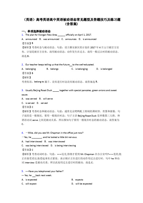 (英语)高考英语高中英语被动语态常见题型及答题技巧及练习题(含答案)