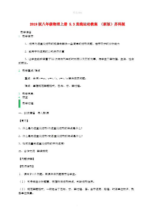201X版八年级物理上册 5.3直线运动教案 (新版)苏科版