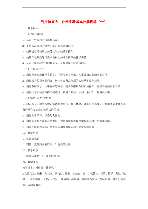 九年级化学上册 第1单元 步入化学殿堂 到实验室去 化