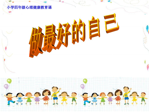 《做最好的自己》心理健康课件