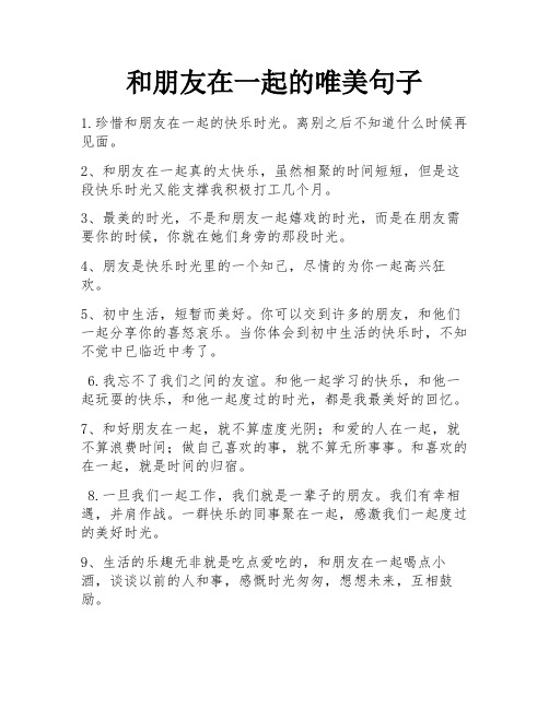 和朋友在一起的唯美句子