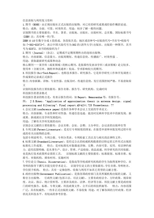 信息获取与利用-复习资料