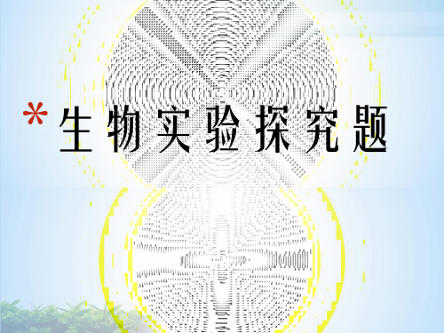 浙教版初中科学中考生物探究专题pptPPT完整版