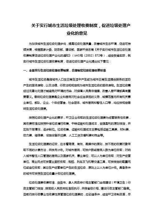 关于实行城市生活垃圾处理收费制度,促进垃圾处理产业化的意见