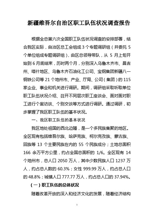 新疆维吾尔自治区职工队伍状况调查报告