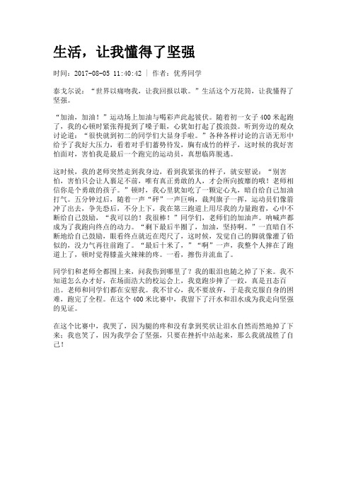 生活,让我懂得了坚强