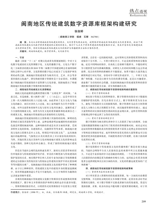 闽南地区传统建筑数字资源库框架构建研究