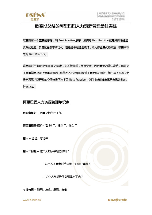 欧赛斯总结的阿里巴巴人力资源管理最佳实践