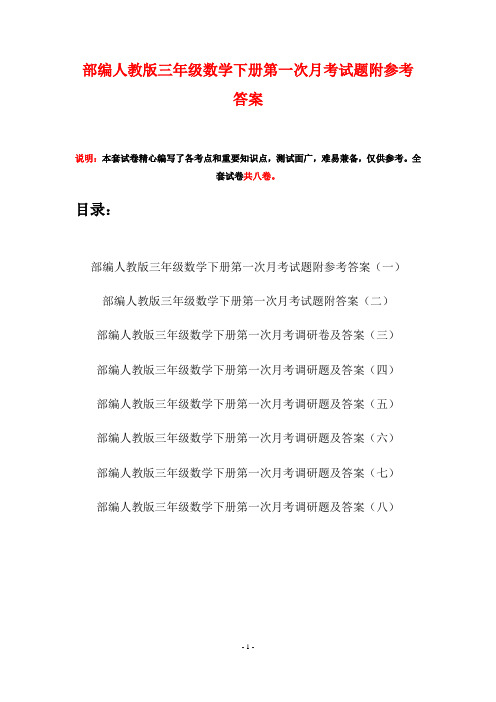 部编人教版三年级数学下册第一次月考试题附参考答案(八套)