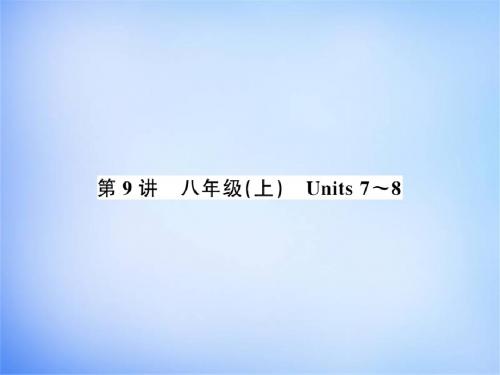 2019年中考英语复习第9讲八上Units7_8(讲本)