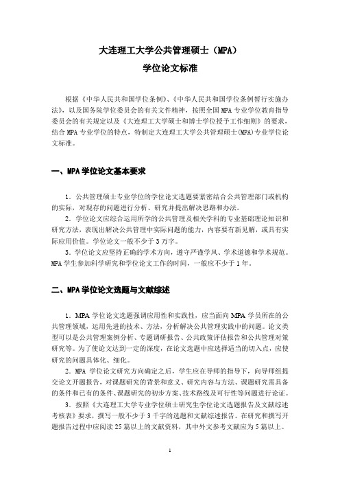 学位论文标准 - 大连理工大学MPA教育中心