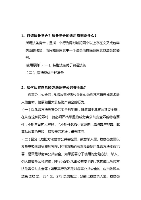 刑法分论思考题答案