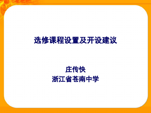 选修课程设置及开设建议庄传快浙江苍南中学