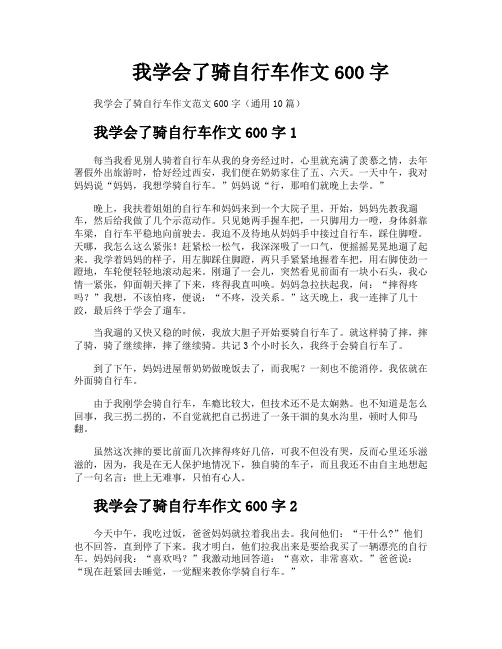 我学会了骑自行车作文600字