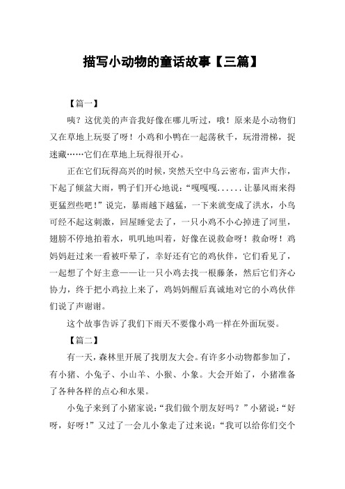 描写小动物的童话故事【三篇】