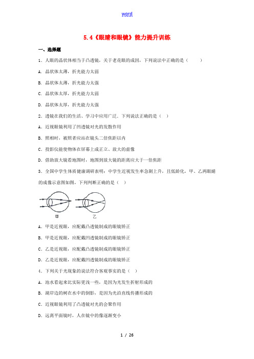 八年级物理上册 5.4《眼睛和眼镜》能力提升训练(含解析)(新版)新人教版-(新版)新人教版初中八年