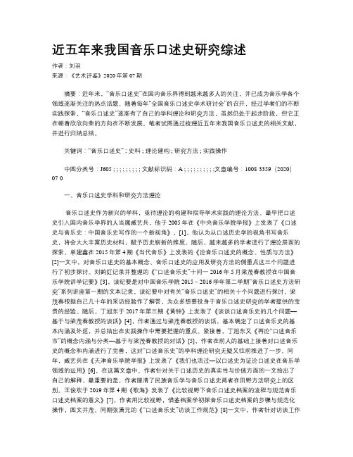 近五年来我国音乐口述史研究综述