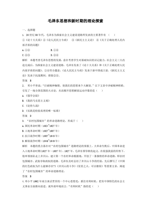 2019届高考历史一轮复习章节测试 毛泽东思想和新时期的理论探索(人教版)(含答案)