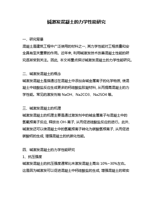碱激发混凝土的力学性能研究