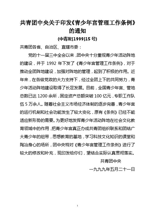共青团中央关于印发青少年宫