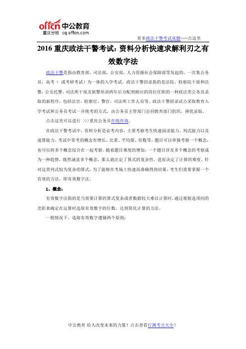 2016重庆政法干警考试：资料分析快速求解利刃之有效数字法