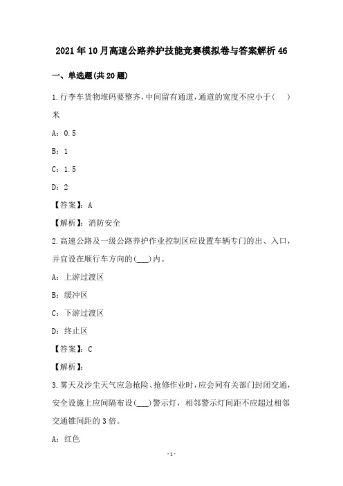 2021年10月高速公路养护技能竞赛模拟卷与答案解析46