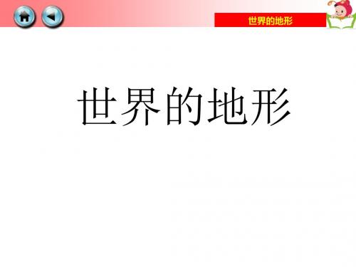 2.3世界的地形1