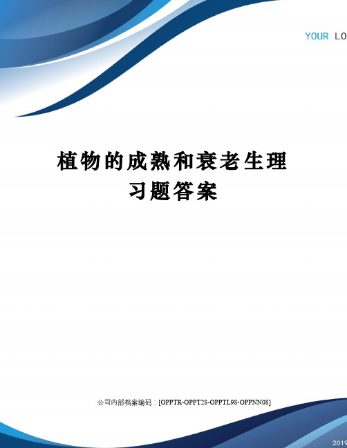 植物的成熟和衰老生理习题答案